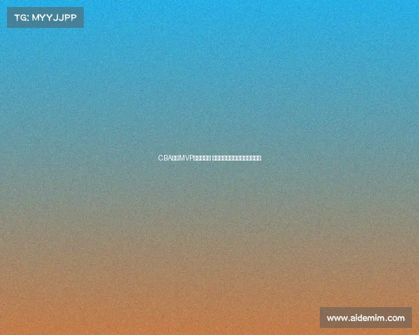 CBA赛季MVP评选全解析 谁将成为新赛季的最强球员之选